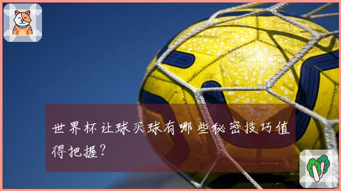 世界杯让球买球有哪些秘密技巧值得把握？