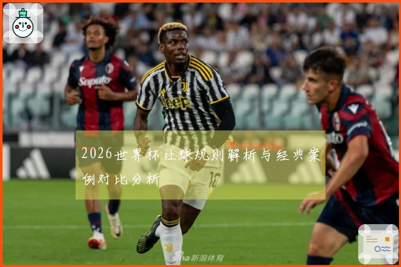 2026世界杯让球规则解析与经典案例对比分析
